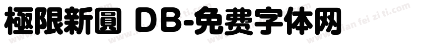 極限新圓 DB字体转换